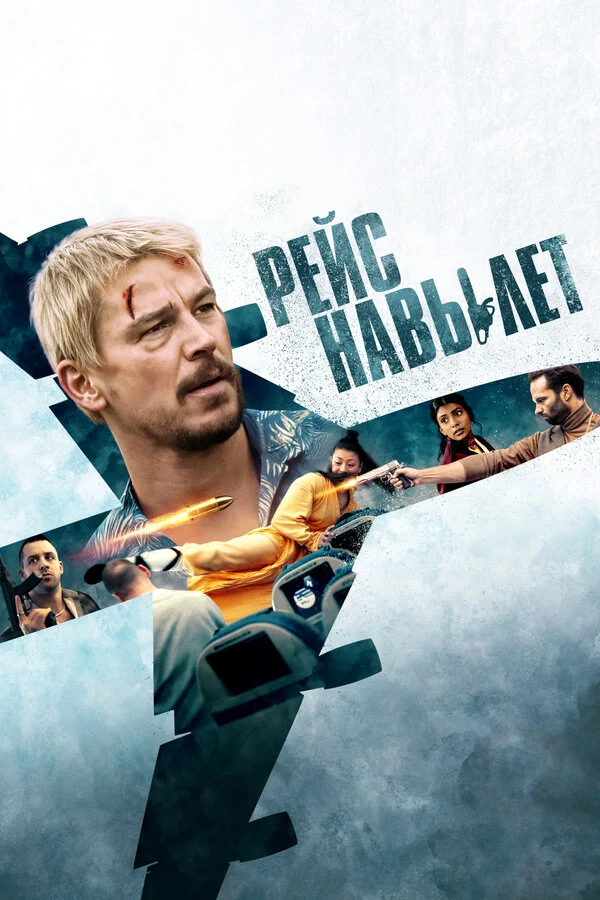 Рейс навылет сериал 2024 смотреть онлайн бесплатно в хорошем качестве HD